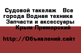 Судовой такелаж - Все города Водная техника » Запчасти и аксессуары   . Крым,Приморский